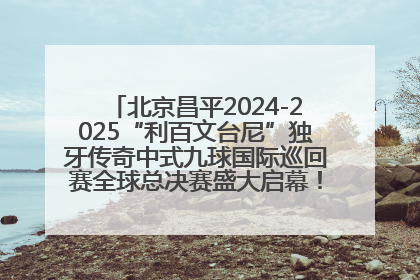 北京昌平2024-2025“利百文台尼”独牙传奇中式九球国际巡回赛全球总决赛盛大启幕！冠军500万
