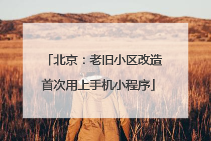 北京：老旧小区改造首次用上手机小程序
