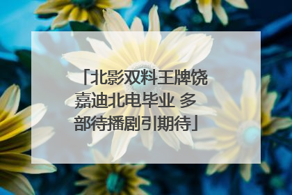 北影双料王牌饶嘉迪北电毕业 多部待播剧引期待