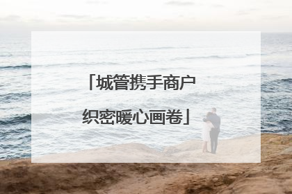 城管携手商户 织密暖心画卷
