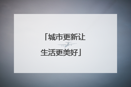 城市更新让生活更美好