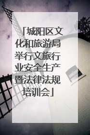 城阳区文化和旅游局举行文旅行业安全生产暨法律法规培训会