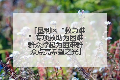 垦利区“救急难”专项救助为困难群众撑起为困难群众点亮希望之光