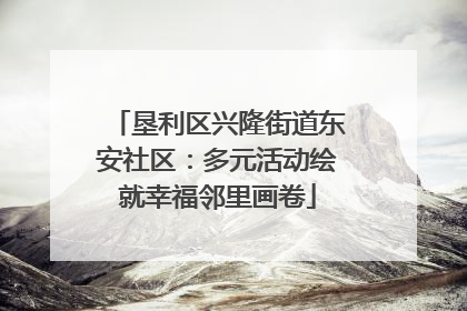 垦利区兴隆街道东安社区：多元活动绘就幸福邻里画卷