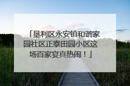 垦利区永安镇和谐家园社区正泰田园小区这场百家宴真热闹！