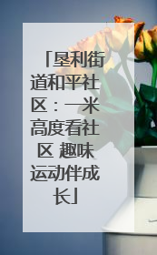 垦利街道和平社区：一米高度看社区 趣味运动伴成长