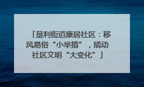 垦利街道康居社区：移风易俗“小举措”，撬动社区文明“大变化”