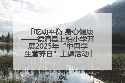 吃动平衡 身心健康——德清县上柏小学开展2025年“中国学生营养日”主题活动