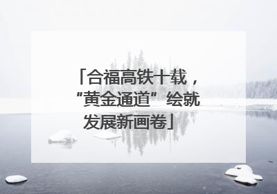 合福高铁十载，“黄金通道”绘就发展新画卷