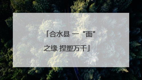 合水县 一“面”之缘 捏塑万千