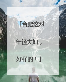 合肥这对年轻夫妇，好样的！