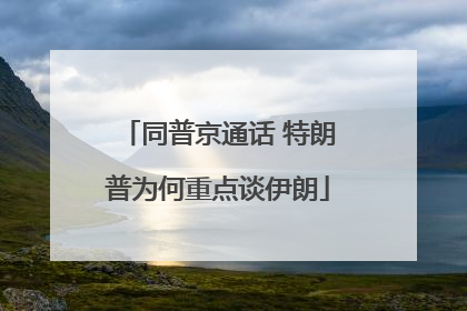 同普京通话 特朗普为何重点谈伊朗