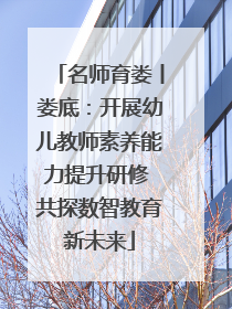 名师育娄丨娄底：开展幼儿教师素养能力提升研修 共探数智教育新未来