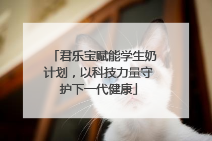 君乐宝赋能学生奶计划，以科技力量守护下一代健康