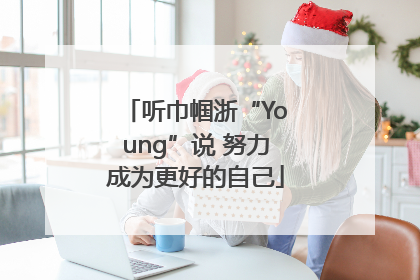 听巾帼浙“Young”说 努力成为更好的自己