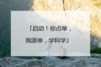 启动！你点单，我派单，学科学