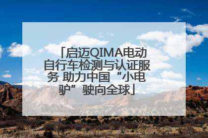 启迈QIMA电动自行车检测与认证服务 助力中国“小电驴”驶向全球