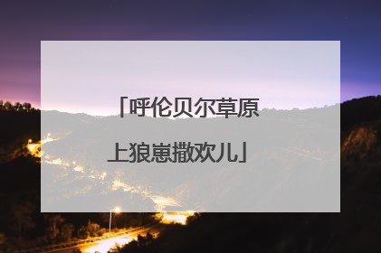 呼伦贝尔草原上狼崽撒欢儿