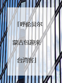 呼伦贝尔蒙古包迎来台湾客