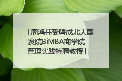 周鸿祎受聘成北大国发院BiMBA商学院管理实践特聘教授