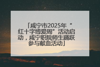 咸宁市2025年“红十字博爱周”活动启动，咸宁职院师生踊跃参与献血活动