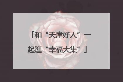 和“天津好人”一起逛“幸福大集”