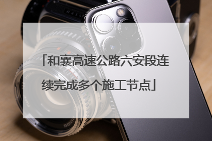 和襄高速公路六安段连续完成多个施工节点
