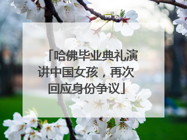 哈佛毕业典礼演讲中国女孩，再次回应身份争议