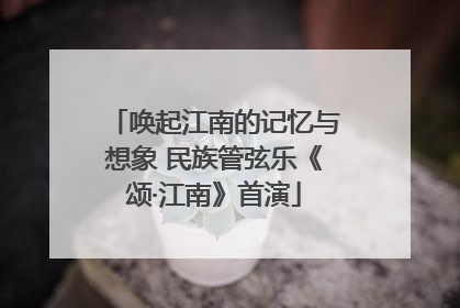 唤起江南的记忆与想象 民族管弦乐《颂·江南》首演