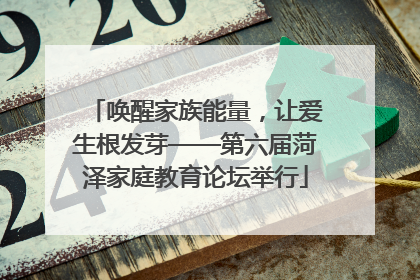 唤醒家族能量，让爱生根发芽——第六届菏泽家庭教育论坛举行