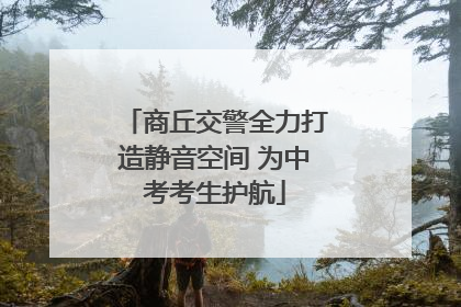 商丘交警全力打造静音空间 为中考考生护航