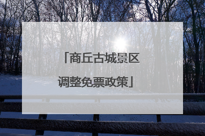 商丘古城景区调整免票政策
