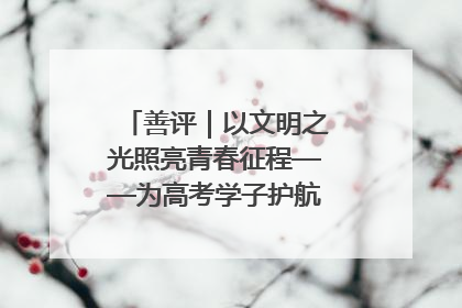 善评｜以文明之光照亮青春征程——为高考学子护航新时代成长之路