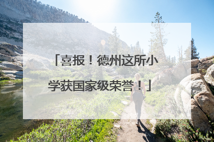 喜报！德州这所小学获国家级荣誉！