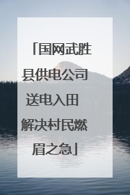 国网武胜县供电公司送电入田 解决村民燃眉之急