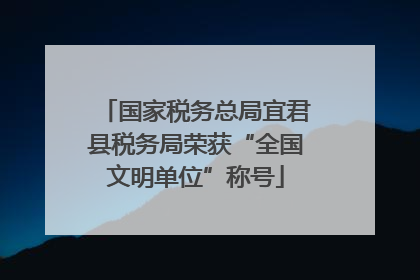 国家税务总局宜君县税务局荣获“全国文明单位”称号