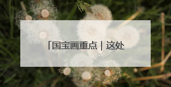 国宝画重点｜这处遗址三获“新发现”，都有啥看点？