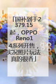 国补到手2379.15起，OPPO Reno14系列开售，实况照片玩法真的很香