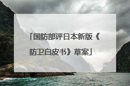 国防部评日本新版《防卫白皮书》草案