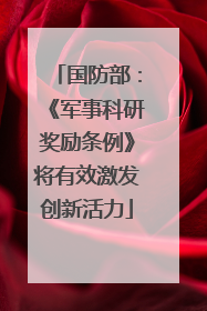 国防部：《军事科研奖励条例》将有效激发创新活力