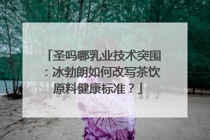 圣吗哪乳业技术突围：冰勃朗如何改写茶饮原料健康标准？