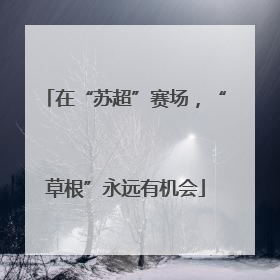 在“苏超”赛场，“草根”永远有机会