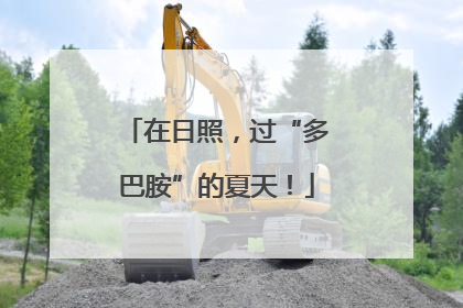 在日照，过“多巴胺”的夏天！