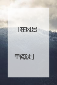 在风景里阅读