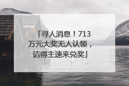 寻人消息！713万元大奖无人认领，请得主速来兑奖