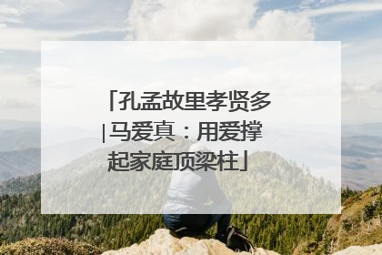 孔孟故里孝贤多∣马爱真：用爱撑起家庭顶梁柱