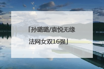 孙璐璐/袁悦无缘法网女双16强