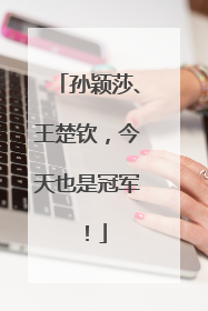 孙颖莎、王楚钦，今天也是冠军！