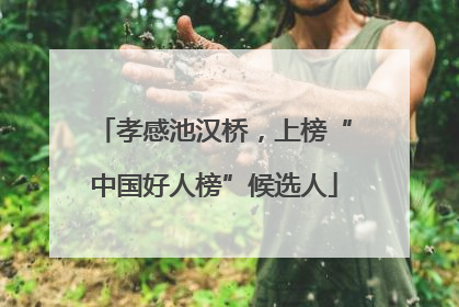 孝感池汉桥，上榜“中国好人榜”候选人