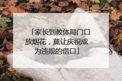 家长到教体局门口放烟花，莫让庆祝成为违规的借口